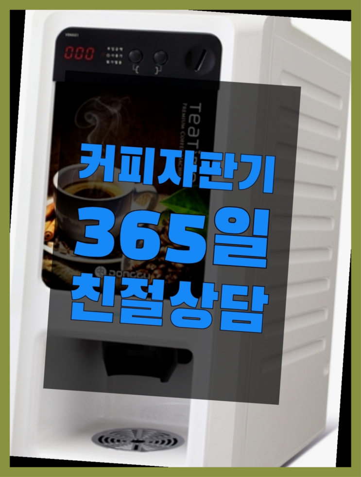  사무실커피머신 올커벤 무상임대/렌탈/대여 빠른설치 합리적인 선택!