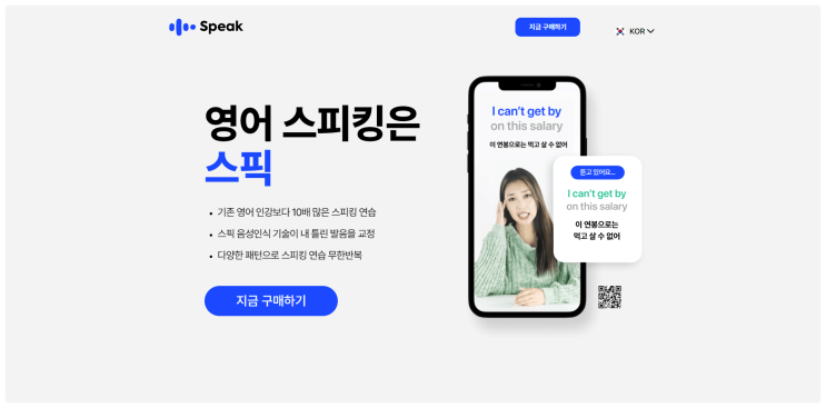  직장인이 영어 실력을 끌어올릴 수 있는 유일한 어플은 스픽(Speak)이 유일하지 않을까?
