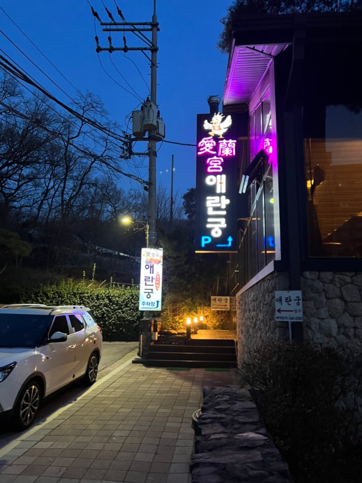  서울 수서 애란궁 - 통오리구이 & 오리샤브샤브 오리고기 맛집 오리요리 전문점 (메뉴/주차)