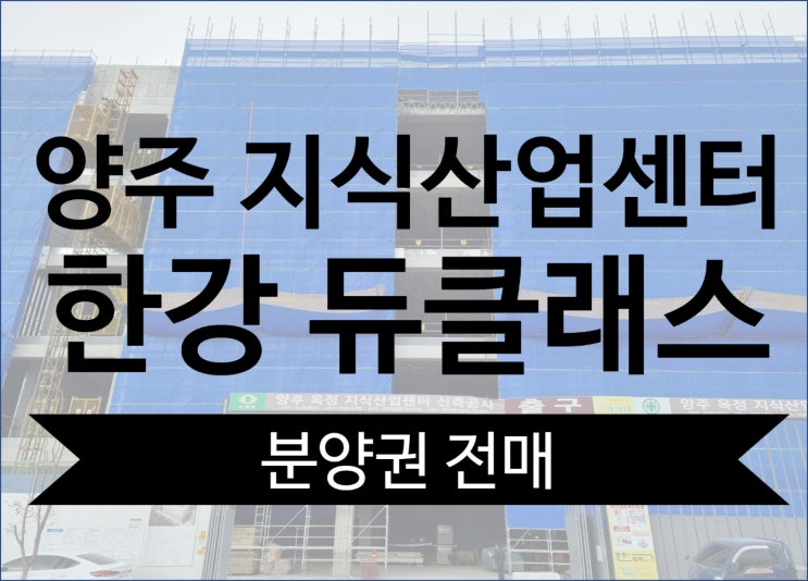  양주옥정 듀클래스1차 분양권 전매(매물 접수 및 상담)