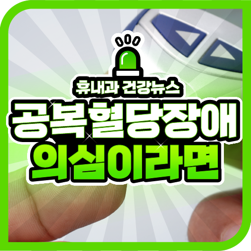 건강검진에서 공복혈당장애 의심으로 나왔다면? : 네이버 블로그 건강검진에서 공복혈당장애 의심으로 나왔다면? : 네이버 블로그
