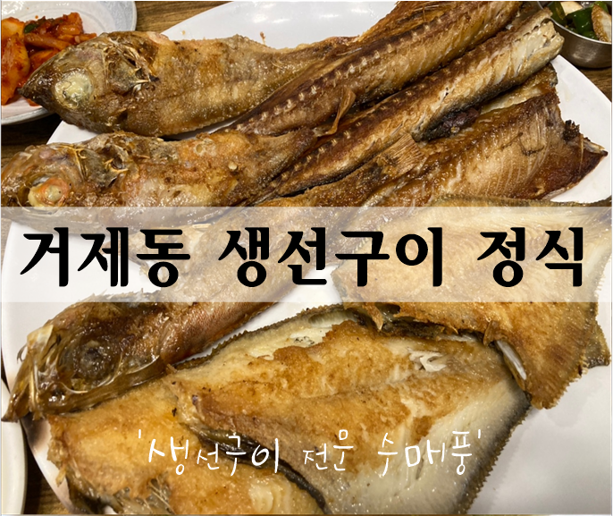  연제구 거제동 생선구이 정식 '수매풍' 잘 구운 생선 푸짐하게 먹기