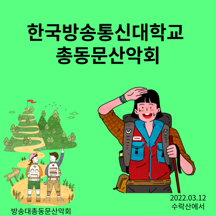 방송통신대학교 총동문 산악회  수락산에서