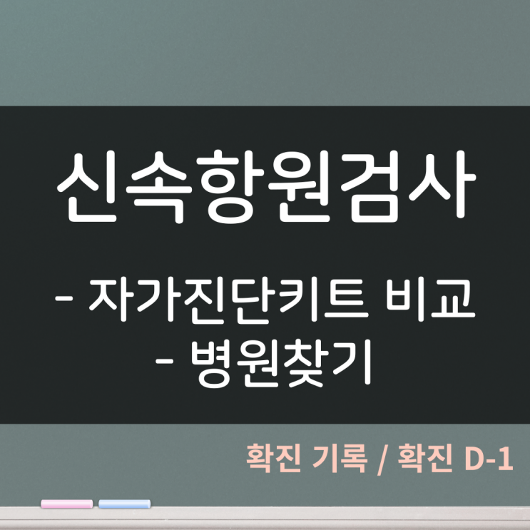  코로나 확진 일기 D-1. 신속항원검사와 자가진단키트의 비교 (with. 신속항원검사 병원 찾기)