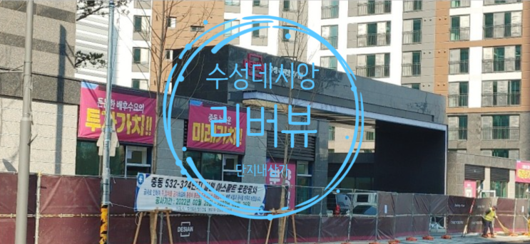  수성데시앙 리버뷰 단지내상가 분양중이에요
