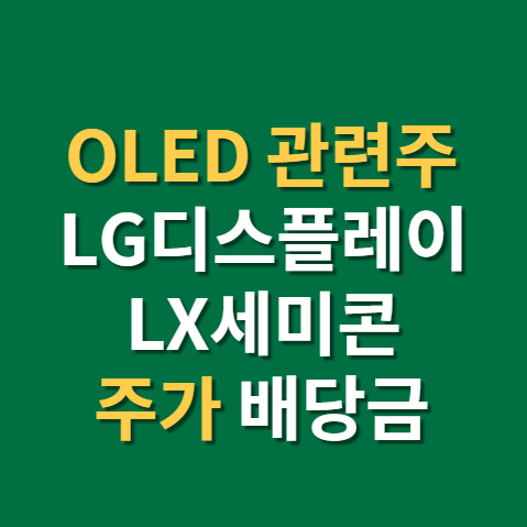  OLED 관련주 LX세미콘 엘지디스플레이 주가 배당일 배당금 지급일 전망까지(f. LG디스플레이)