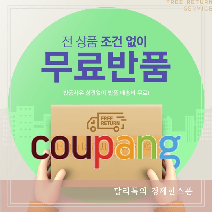  쿠팡 로켓와우 회비와 반품 환불 바뀌는 정책(feat. 블랙컨슈머)