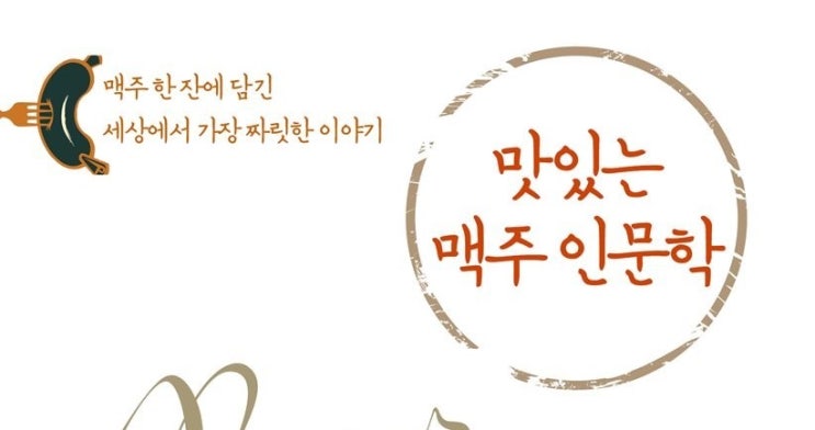 1408. 맛있는 맥주 인문학 - 맥주에 대해 알아보기