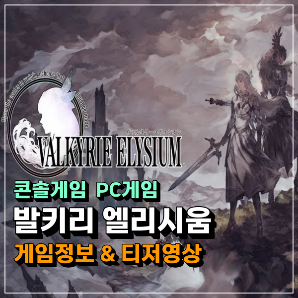  발키리 엘리시움 2022년 PS5 & PC 출시, 발키리 프로파일 시리즈 최신작 게임!!!