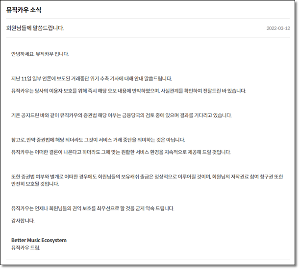  뮤직카우 거래 중단? 증권으로 분류된 음악 저작권 거래 서비스