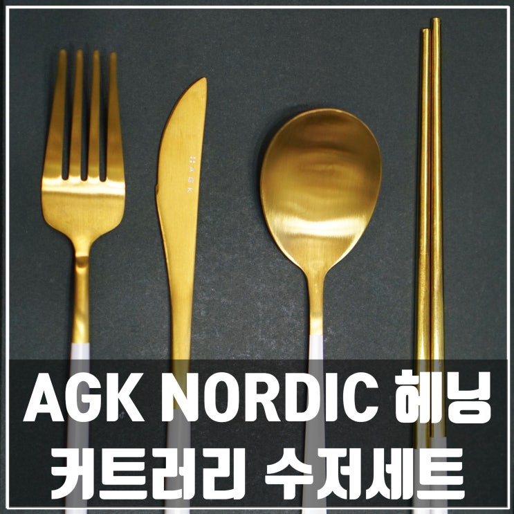  [스타일씨]감성주방을 만들어주는 헤닝 커트러리 수저세트