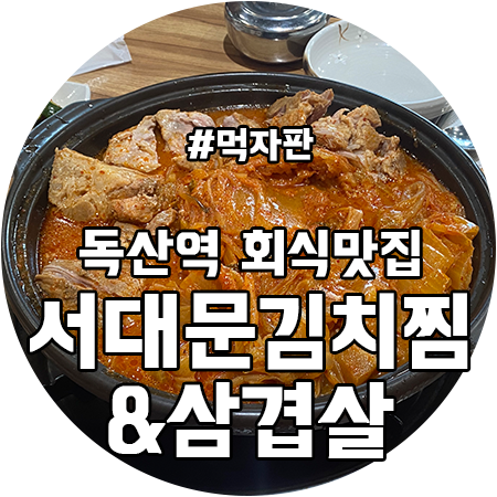 독산맛집) 서대문김치찜 삼겹살 & 가리비관자 주문후기 (ft. 누룽지 함께 해요)