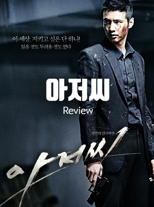  영화 아저씨 정보 결말 출연진 평점 원빈 주연 사이다 액션의 진수