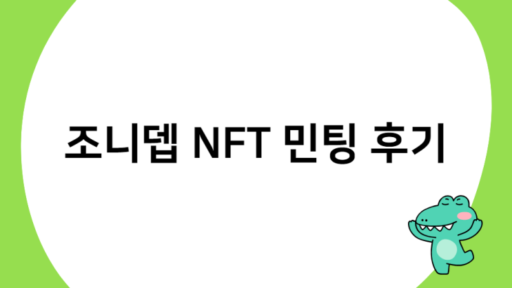 조니뎁 NFT 민팅 후기 조니뎁 NFT 민팅 후기