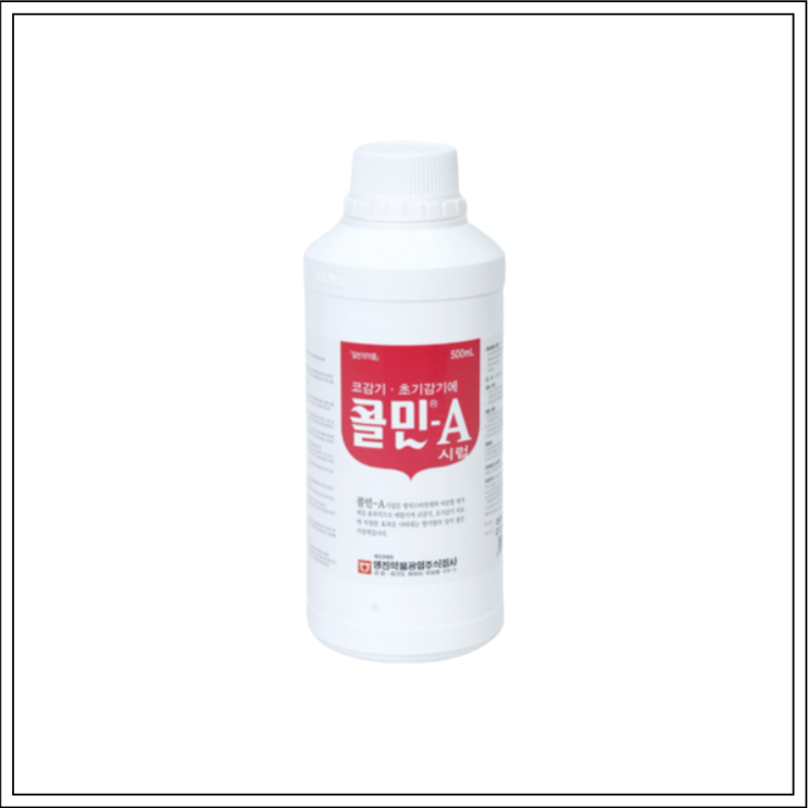  비염약 콜민에이시럽, 성분/효능효과/먹는법/주의사항 알고 드세요~