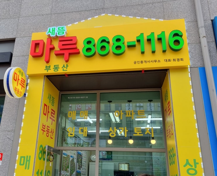  개업 축하 새뜸마루 부동산 임장기