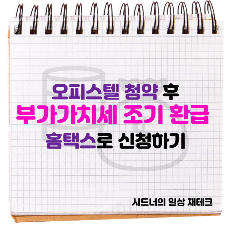 홈택스로 오피스텔 부가가치세 조기 환급 신청 홈택스로 오피스텔 부가가치세 조기 환급 신청