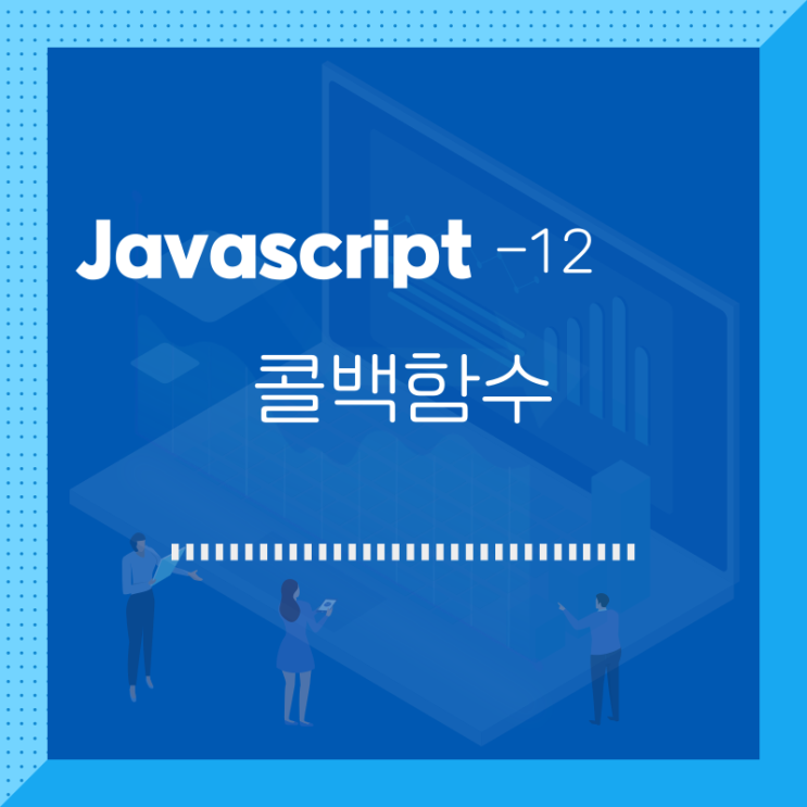  javascript / 콜백함수 / 12