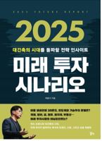 2025 미래투자시나리오 서평 (feat. 최윤식) : 위드 코로나, 긴축, 미중 패권전쟁 3라운드, 기후변화 위기, 미래 기술