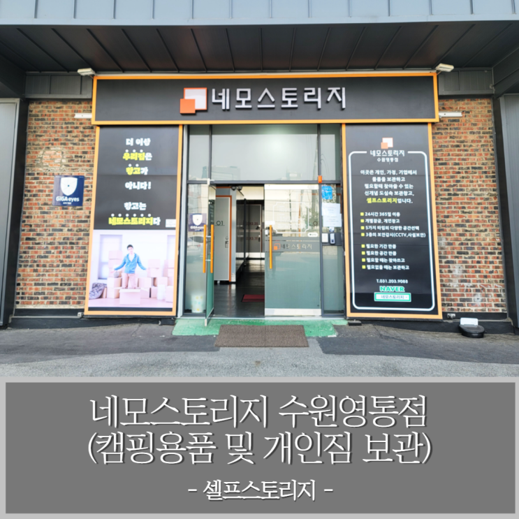  네모스토리지 수원영통점 셀프스토리지 - 수원 캠핑용품보관 및 수원 짐보관