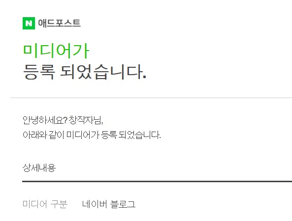  네이버 애드포스트 한달만에 등록된 후기!(승인조건,전환)
