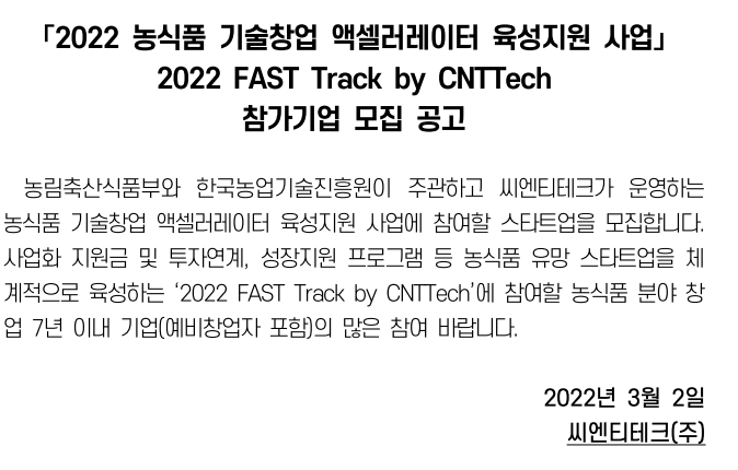 2022년 농식품 기술창업 액셀러레이터 육성 지원사업(FAST Track) 참여기업 모집 공고 2022년 농식품 기술창업 액셀러레이터 육성 지원사업(FAST Track) 참여기업 모집 공고