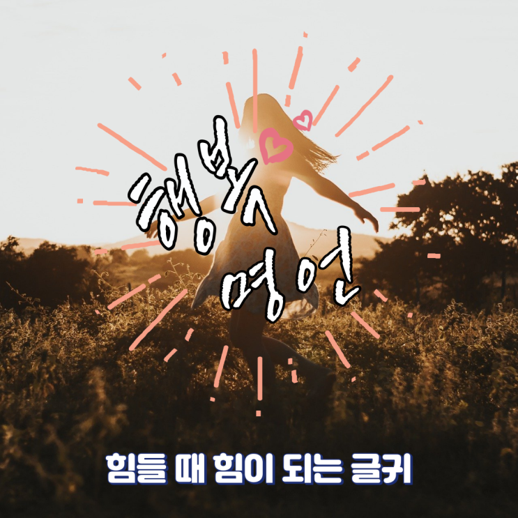  행복명언 힘들 때 힘이 되는 글귀 | 톨스토이, 괴테, 도스토옙스키, 칸트 외