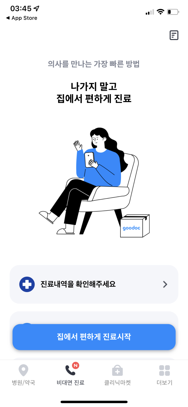 이제는 진료도 비대면, 굿닥 어플로 비대면진료하는법 이제는 진료도 비대면, 굿닥 어플로 비대면진료하는법