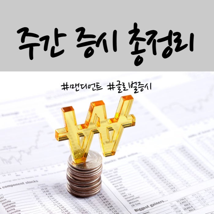  [주간 증시 총정리]글로벌 증시 현황 및 미국 증시 전망(사노피 주가, 물가상승률, 사이버보안 맨디언트 등)