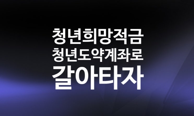 청년도약계좌 가입 신청 조건  1억 모으기(청년희망적금 갈아타기 차이 비교) +윤석열 공약위키