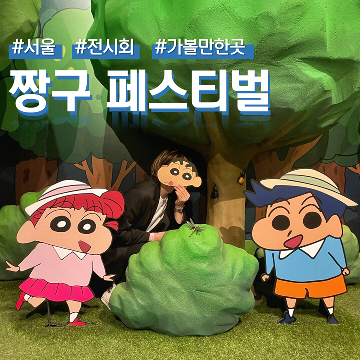  용산 실내 가볼만한곳 짱구 페스티벌 '짱구야 캠핑가자!' 전시회 (ft.짱구 굿즈/지브리  굿즈)