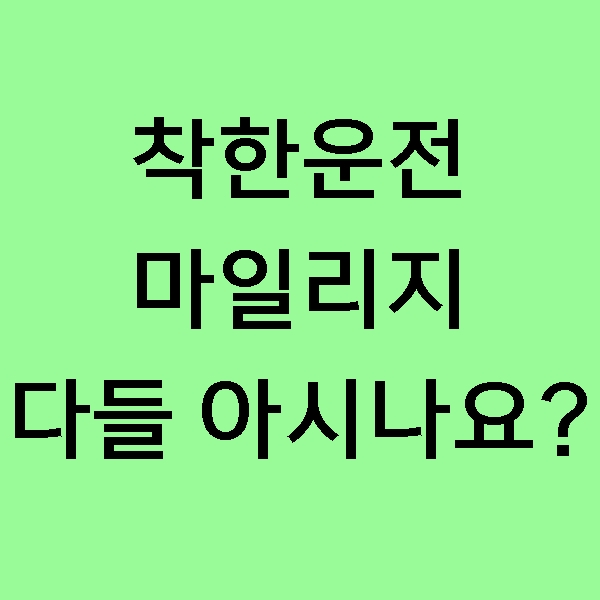  [꿀팁] 착한운전 마일리지란? 착한운전마일리지 신청방법 알아보기!