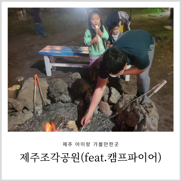 제주 조각공원 아이랑 예쁜 야경과 캠프파이어 체험을 즐길수 있는곳 제주 조각공원 아이랑 예쁜 야경과 캠프파이어 체험을 즐길수 있는곳