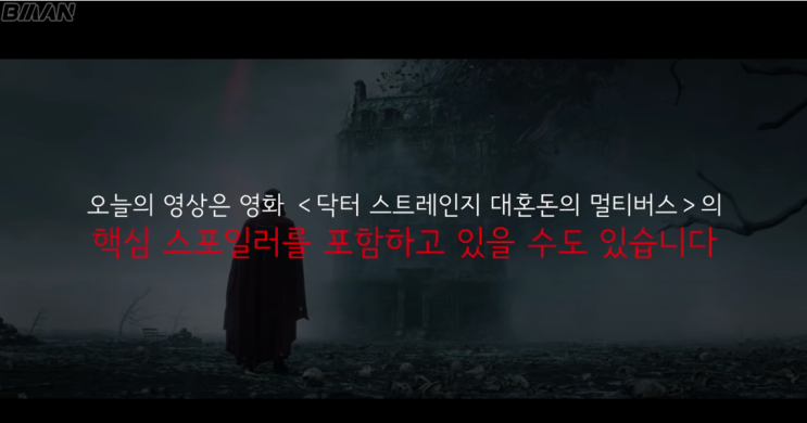  닥터스트레인지 : 대혼돈의 멀티버스 줄거리 영상을 통해 생각해보는 이 시대의 마니아(채널 : B Man 삐맨)