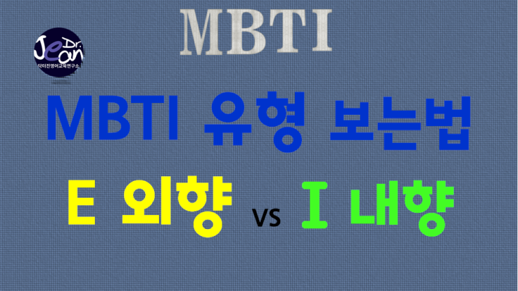  MBTI유형  외향 또는 내향