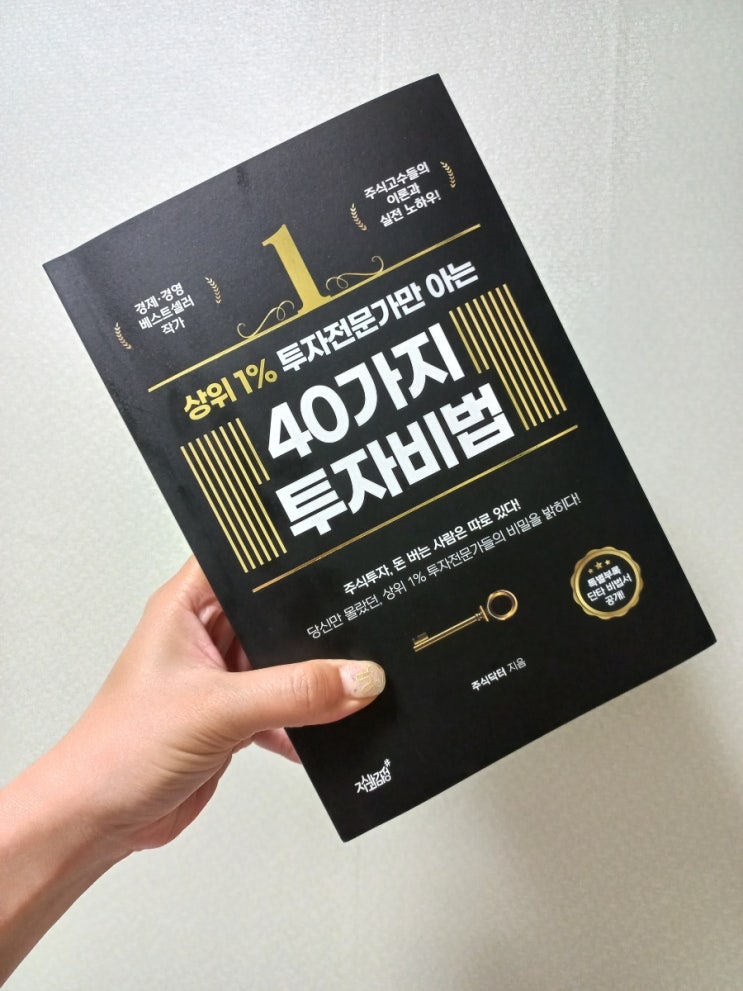  [책] 주식입문서추천, 상위1%투자전문가만 아는 40가지 투자비법
