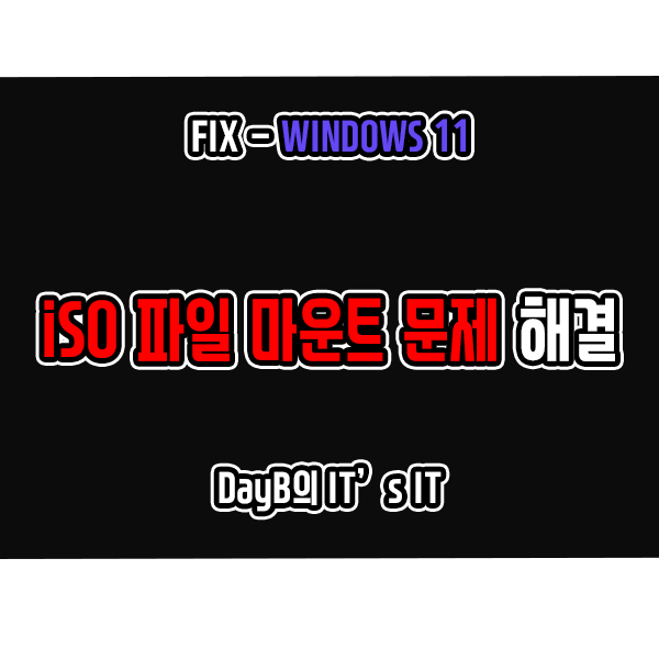 윈도우11에서 ISO 파일 마운트(탑재)가 안될 때 해결 방법 윈도우11에서 ISO 파일 마운트(탑재)가 안될 때 해결 방법