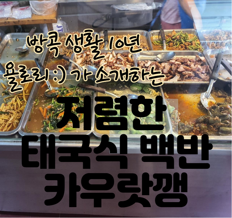  태국 방콕 한달살기 2일차 ①편 - 태국식 백반 반찬 뷔페? [카우랏깽] Feat. 반찬 고르는 팁?