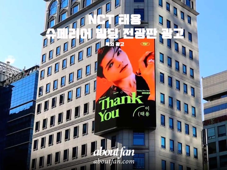 [어바웃팬 팬클럽 옥외 광고] NCT 태용 슈페리어빌딩 전광판 광고