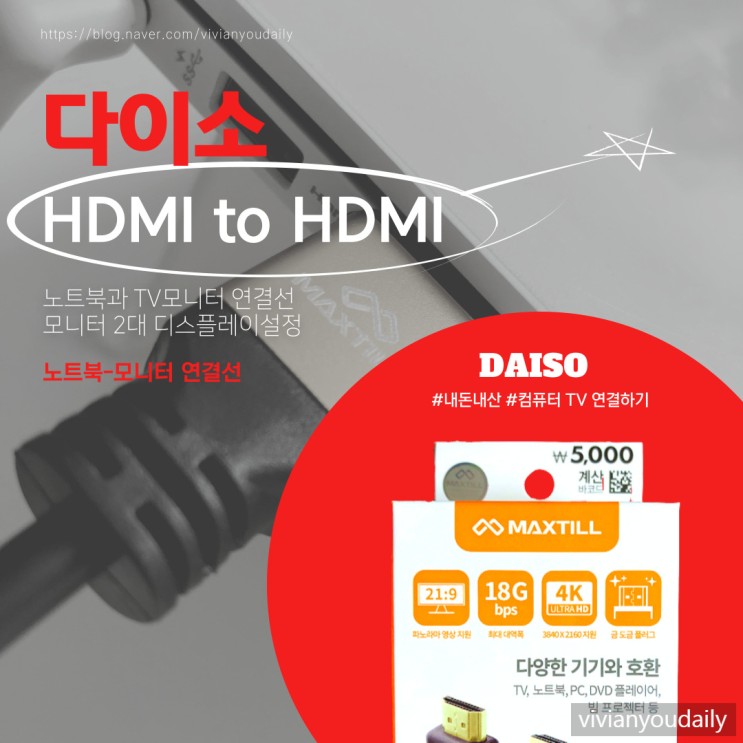 [내돈내산] 다이소 케이블 노트북 TV모니터 연결하는 방법 / HDMI to HDMI 연결케이블
