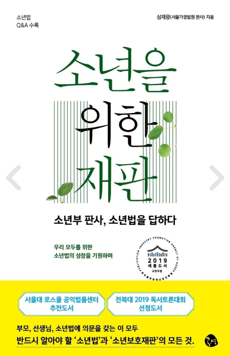 독서] 소년을 위한 재판 (소년부 판사, 소년법을 답하다) - 심재광, 출판사 공명 2019.03.25 넷플릭스 소년심판 함께볼만한  책, 법관련책 소년법 촉법소년을 읽다 : 네이버 블로그