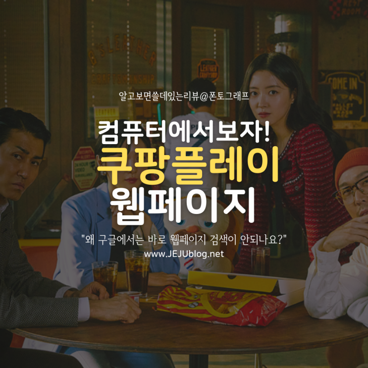  쿠팡플레이 CoupangPlay PC 웹페이지 바로가기