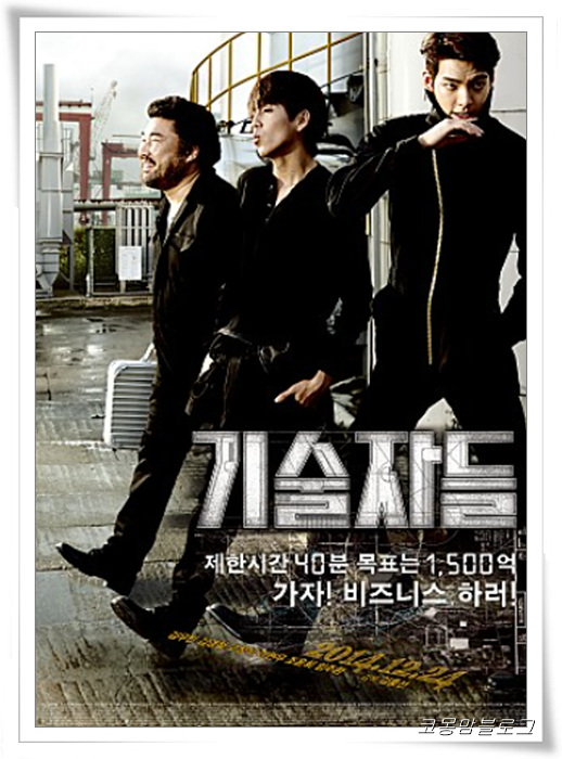  영화 기술자들_결말이 아쉬운 한국판 미션임파서블