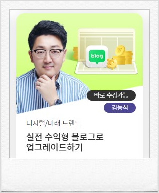  강의 후기) 수익형 블로그로 업그레이드