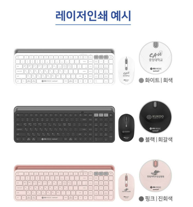 이큐메딕 위생·항균 블루투스 키보드마우스 BS5: 어메이징, 신기한선물, 센스있는답례품, 이벤트상품, 홍보물, 굿즈, 증정품  공공기관판촉 관공서기념품 전문 비숑기프트