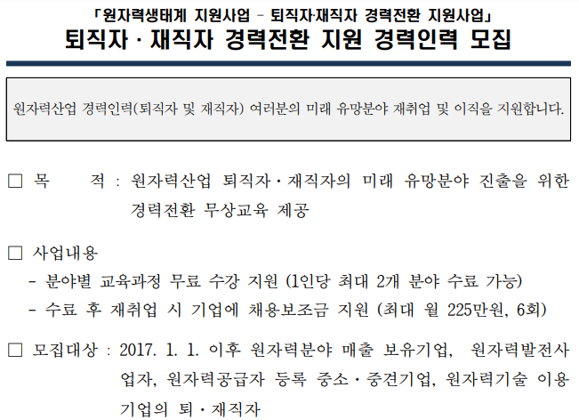 2022년 상반기 퇴직자ㆍ재직자 경력전환 지원 경력인력교육생 모집 공고(원자력생태계 지원사업) 2022년 상반기 퇴직자ㆍ재직자 경력전환 지원 경력인력교육생 모집 공고(원자력생태계 지원사업)