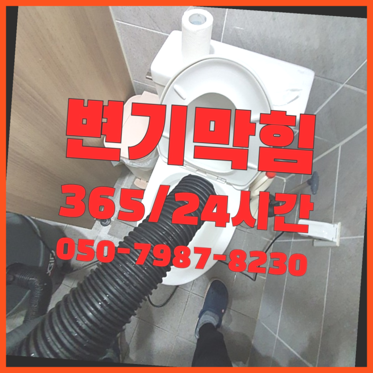  <긴급출동> 하수구나방 ?배관막힘 365일 24시간 출장 정답입니다