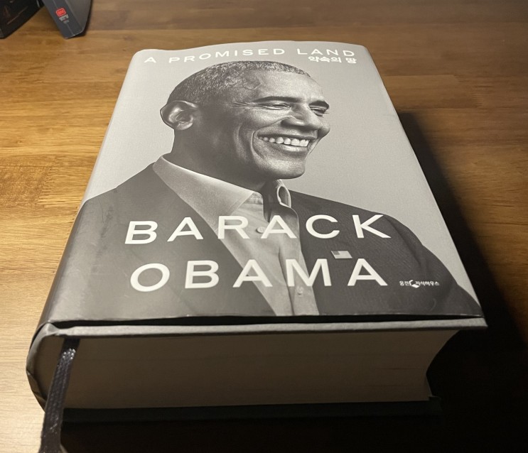 (독서후기) 오바마 약속의 땅(A Promised Land, Barack Obama)