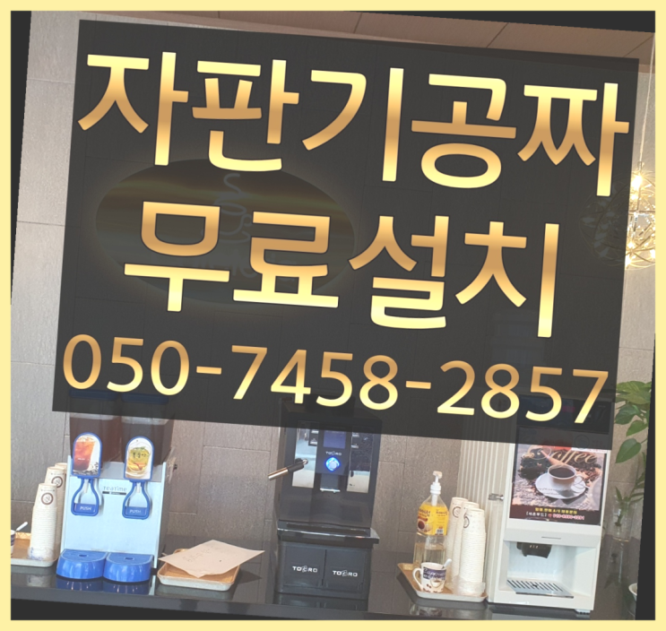  [커피자판기]/ 커피자판기대여 무상임대/렌탈/ 전국  해결완료