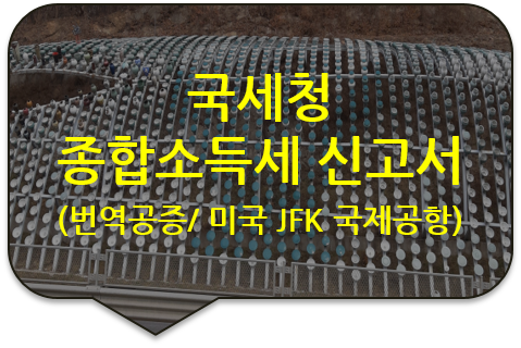 미국 뉴욕 주 JFK 국제공항 자동 출입 허가신청을 위한 '종합 소득세 신고서' 및 '소득금액 증명서' 번역공증